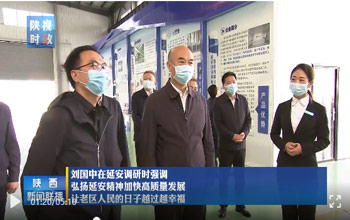 陕西省委书记刘国中调研延安 走进沙巴