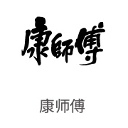 沙巴合作同伴：康师傅