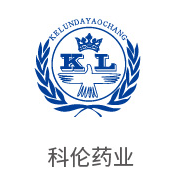 沙巴合作同伴：科伦药业