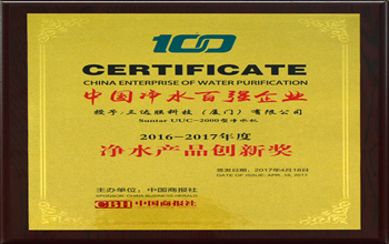 沙巴科技（厦门）有限公司荣获2017中国净水行业产品创新奖